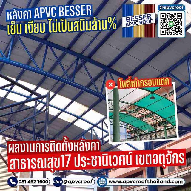 ศูนย์สาธารณสุข 17 ประชานิเวศน์ ได้ติดตั้งหลังคาเอพีวีซี ตรา เบสเซอร์ สามารถดัดโค้งได้รัสมี 6 เมตร