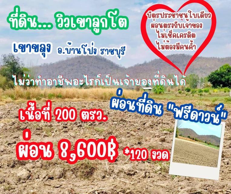 ที่ดิน เขาขลุง ราชบุรี ผ่อนได้ ฟรีดาวน์