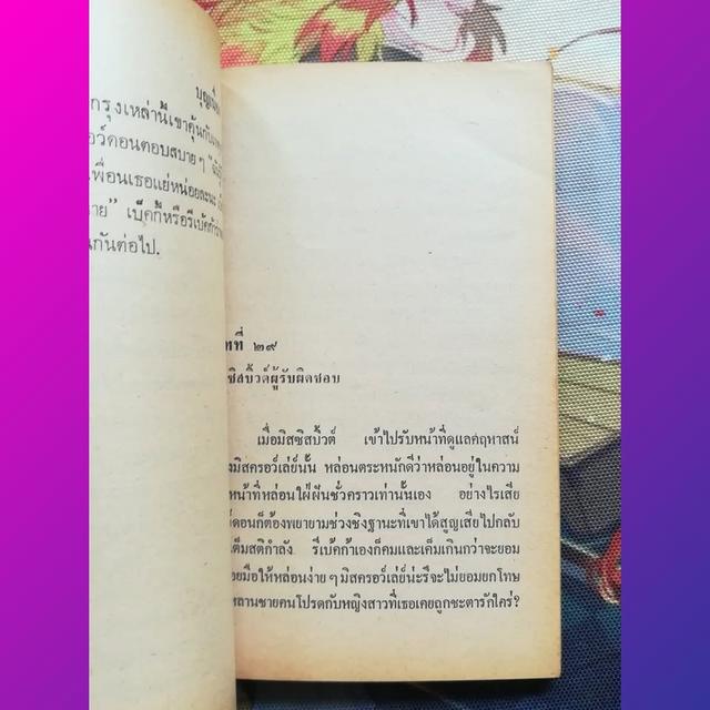 ชีวิตวน (The Vanity Fair) : W.M. Thackeray (นิยาย) 8