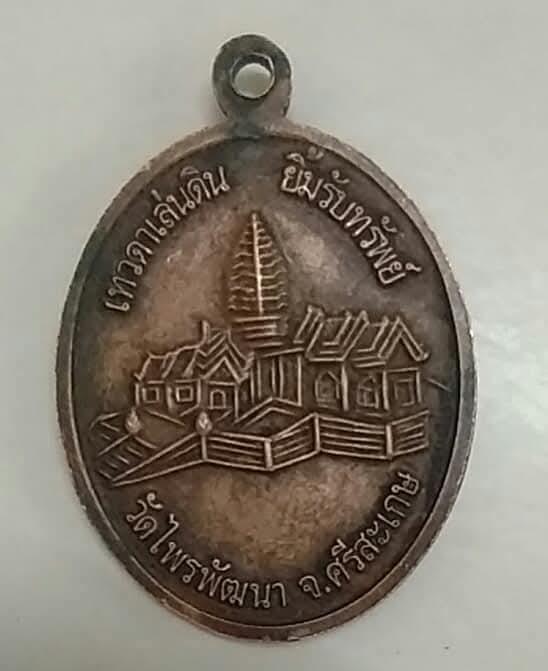 หลวงปู่สรวง เทวดาเล่นดินยิ้มรับทรัพย์