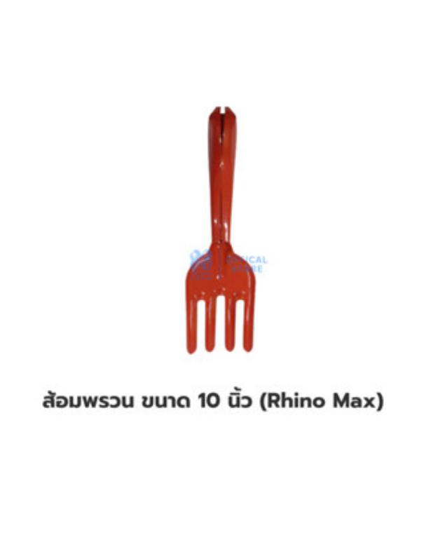 ส้อมพรวน ขนาด 10 นิ้ว (Rhino Max)