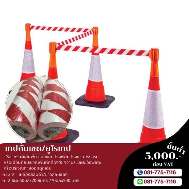 เทปกาวโรงงาน โรงงานขายเทปกั้นเขตราคาโรงงาน 081-7757116 4