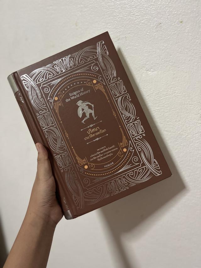 หนังสือ ปริศนา ประวัติศาสตร์โลก มือสอง ตำหนิน้อยมาก ไม่มีรอยขีดเขียนใดๆ