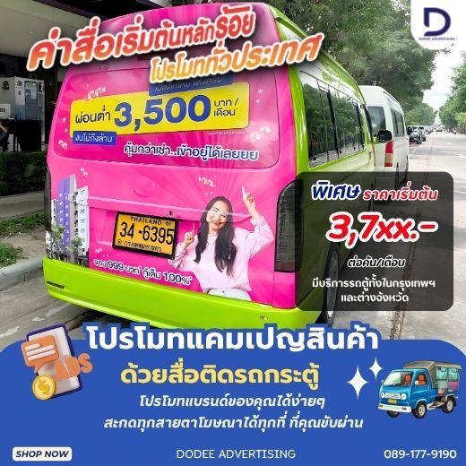 บริการสื่อรถตู้ โฆษณารถตู้ หลังรถตู้ ท้ายรถตู้ รถตู้สาธารณะ ป้ายท้ายรถตู้