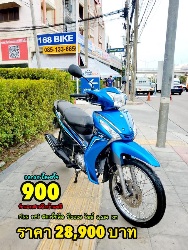  Yamaha FiNN 115 สตาร์ทมือ ปี2020 สภาพเกรดA 6284 km เอกสารพร้อมโอน