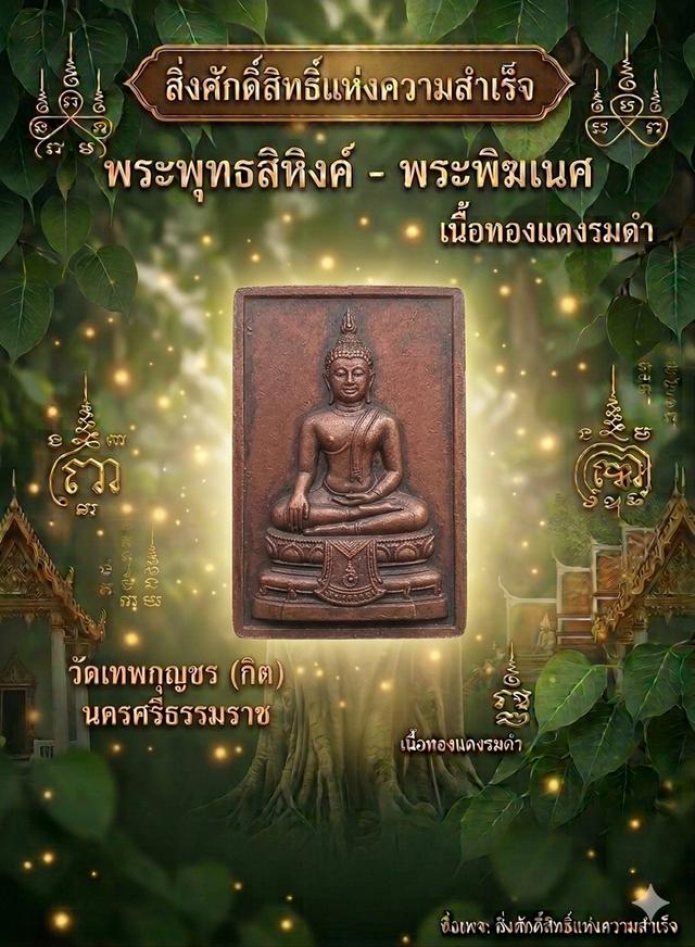 พระพุทธสิหิงค์ หลังพระพิฆเนศ ปี 2549