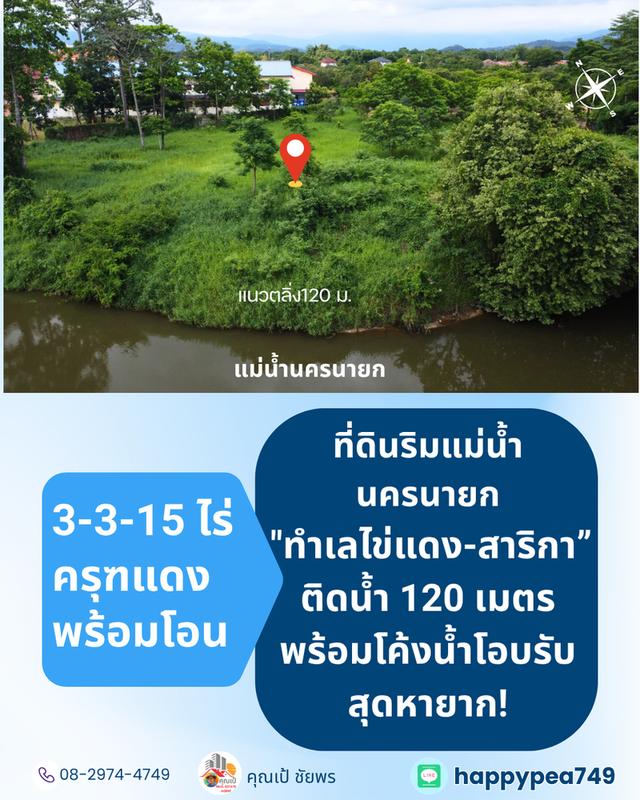 [ขาย] ที่ดินติดแม่น้ำนครนายก สาริกา 3 ไร่เศษ ฝั่งโค้งน้ำโอบรับ ตลิ่งเสถียร หน้ากว้างริมน้ำยาว 120 เมตร 8