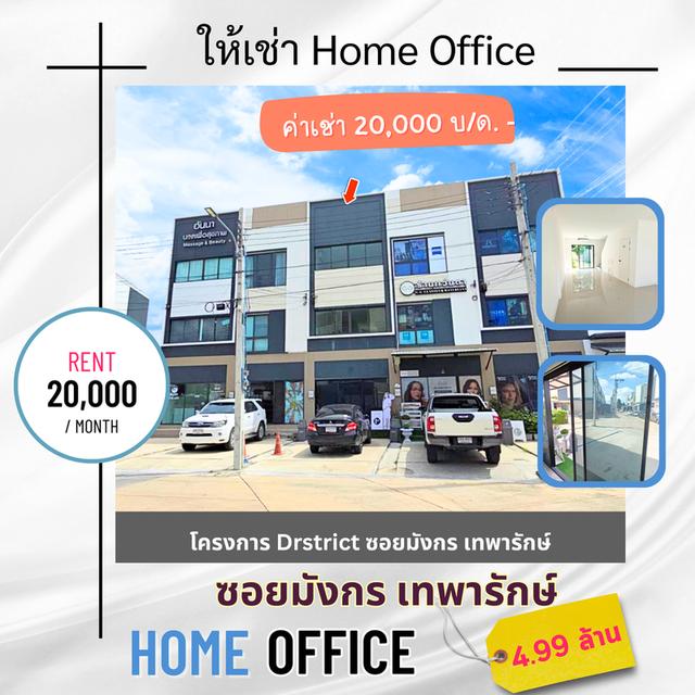 สำนักงาน ซอยมังกร เทพารักษ์ 1