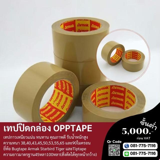 OPP เทปปิดกล่อง40ไมครอน เทปใส เทปขุ่นอาร์มาค 081-7757116 3