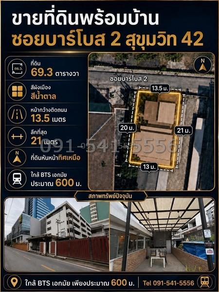ขายที่ดิน ซ.บาร์โบส2 สุขุมวิท 42 ที่ดินขนาด 69.3 ตร.วา ทำเลใจกลางเมือง เดินทางสะดวก ใกล้ BTS เอกมัย 2