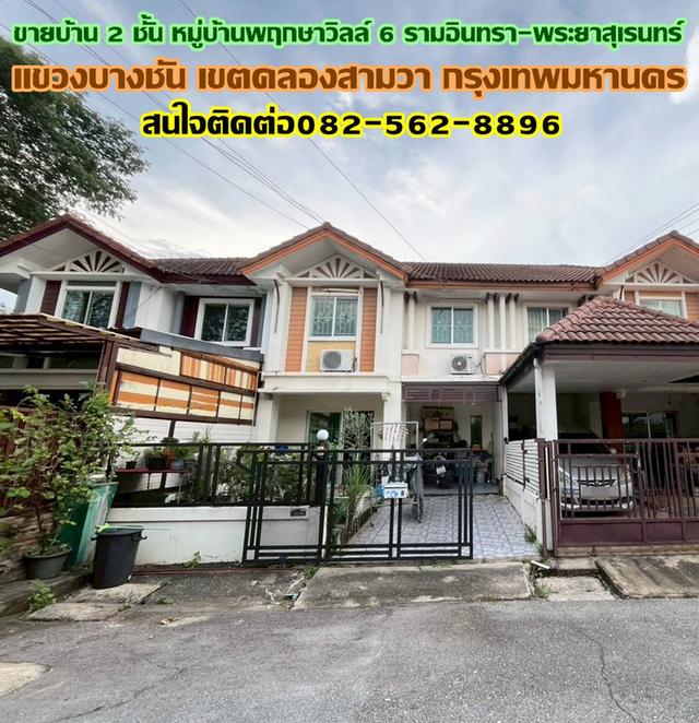ขายบ้าน 2 ชั้น หมู่บ้านพฤกษาวิลล์ 6 รามอินทรา-พระยาสุเรนทร์ 1