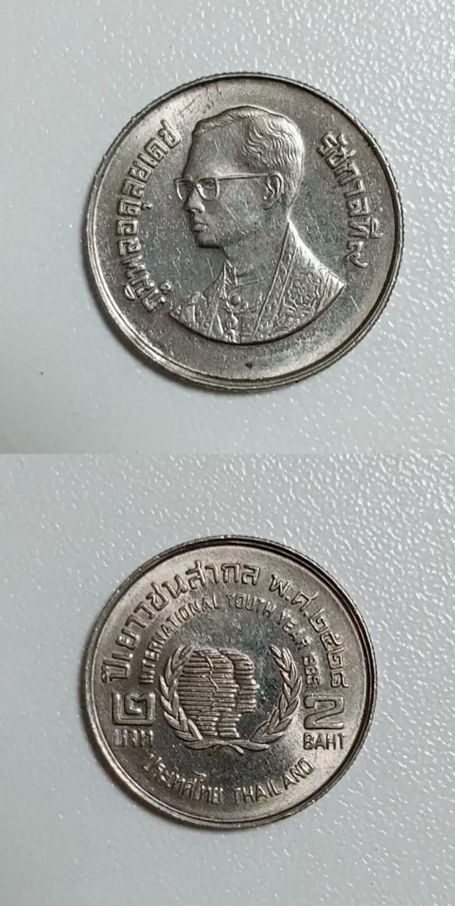 เหรียญ 2 บาท ปีเยาวชนสากล 2528