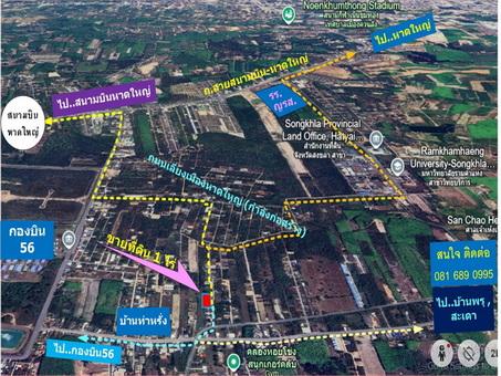 ขายที่ดินแปลงสวย ทำเลใหม่ หน้ากองบิน 56,ใกล้ถนนตัดใหม่สายเลี่ยงเมืองหาดให,  ติดซอยท่าหรั่ง 3 ถนนบ้านพรุ-กองบิน56 ต.ทุ่งลาน อ.คลองหอยโข่ง จ.สงขลา  1