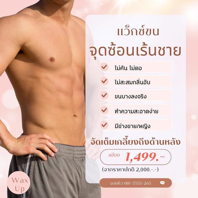 ร้านแว็กซ์ขนดอนเมือง