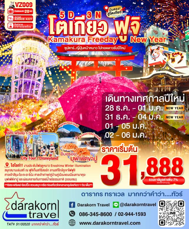 ทัวร์ญี่ปุ่น ญี่ปุ่นหน้าหนาว ไปกอดดาวรับปีใหม่ 5วัน 3คืน