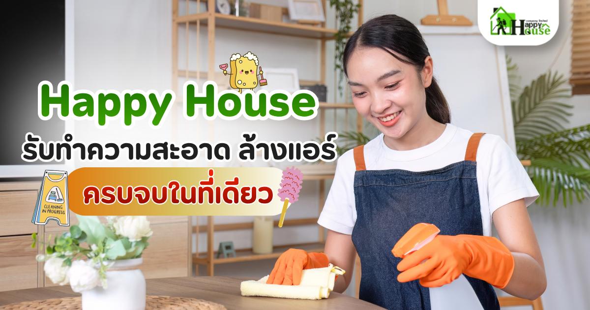 ทำความสะอาดพร้อมล้างแอร์ดีอย่างไร?