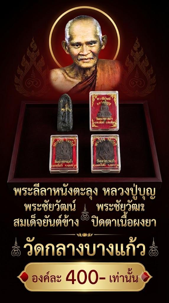 พระลีลาหนังตะลุงหลวงปู่บุญ พระชัยวัฒน์ สมเด็จยันต์ข้าง ปิดตาเนื้อผงยา หลวงปู่บุญ วัดกลางบางแก้ว