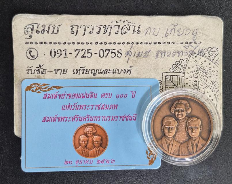 เหรียญที่ระลึก ครบรอบ 100 ปี สมเด็จย่า รูปย่อยที่ 3