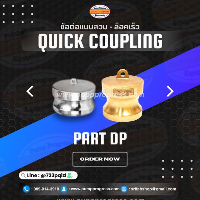 ข้อต่อสวมล็อคไว ข้อต่อสวมล็อคเร็ว ศรีฟ้าโปรเกรส 3