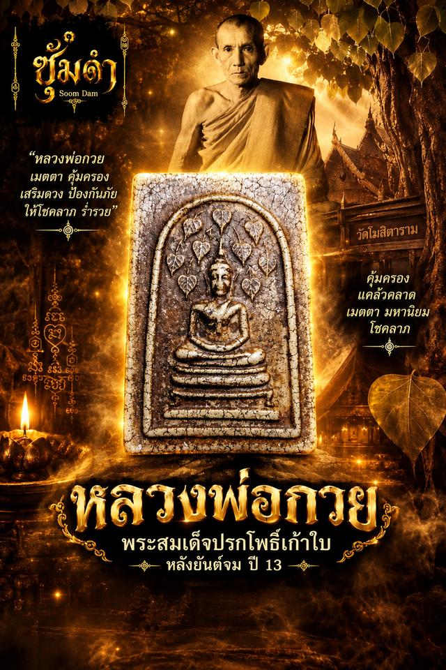 🔥หลวงพ่อกวย พระสมเด็จปรกโพธิ์เก้าใบ หลังยันต์จม ปี 13
