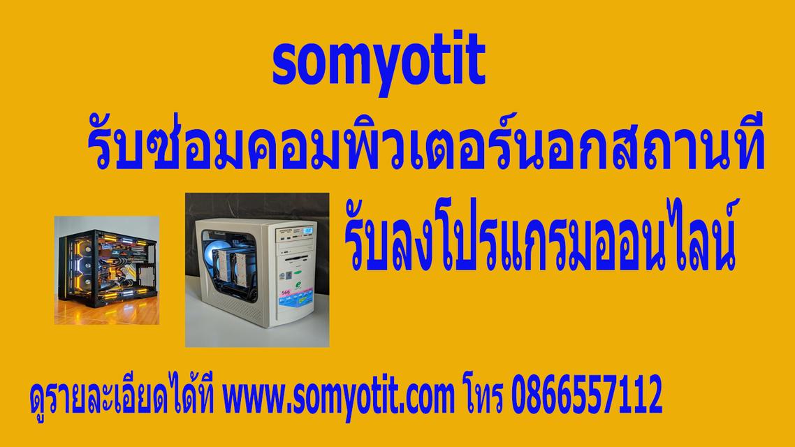 รับซ่อมคอมพิวเตอร์นอกสถานที่ 0866557112 #วงเวียนใหญ่#จรัญสนิทวงค์#ท่าพระ#บางรัก#ดาวคะนอง#1บางลำภู 2