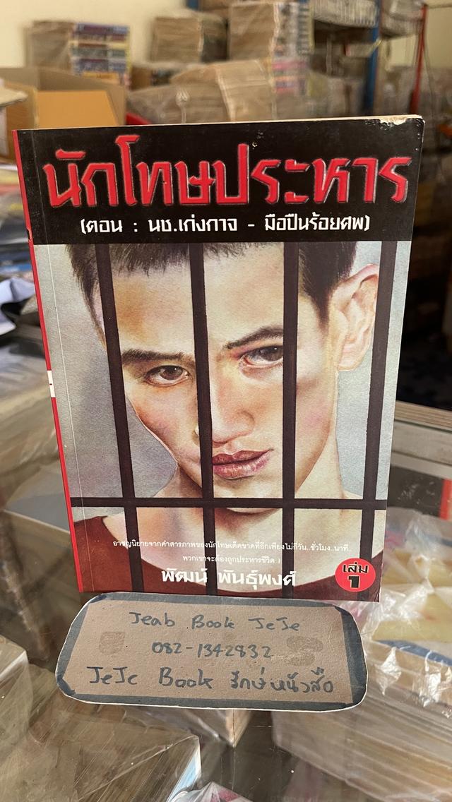 หนังสือ นักโทษประหาร 1-4 ครบชุดจบ โดย พัฒน์ พันธุ์พงศ์