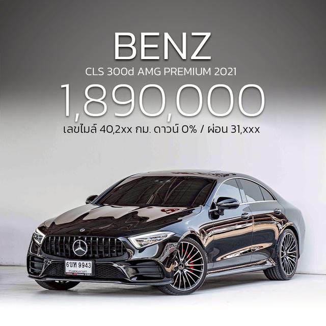 รหัสรถ NP9943 รุ่นรถ : BENZ CLS300d AMG PREMIUMปีรถ : 2021