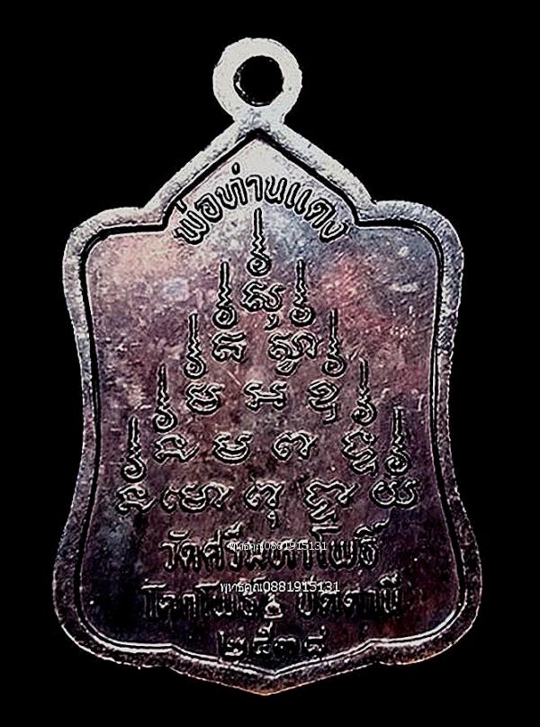 เหรียญระฆังพ่อท่านแดง วัดศรีมหาโพธิ์ จ.ปัตตานี ปี2538