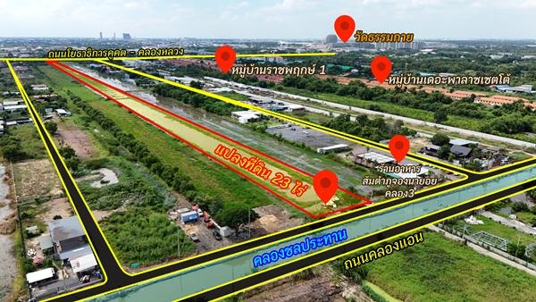ที่ดิน 23 ไร่ คลอง 3 คลองหลวง ทำเลเด่น เหมาะลงทุนหรือพัฒนาโครงการ โทร 064-5939524