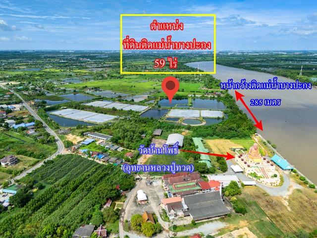 ขายที่ดินติดแม่น้ำบางปะกง 59 ไร่ ตรงข้ามท่าเรือบ้านโพธิ์ ต.บ้านโพธิ์ อ.บ้านโพธิ์ จ.ฉะเชิงเทรา 1