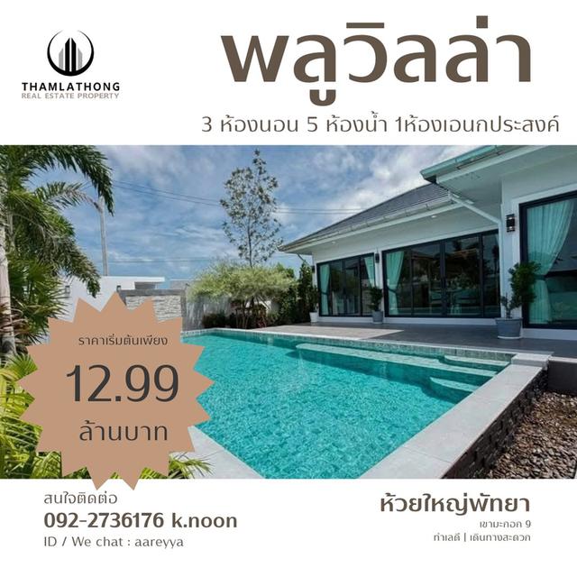บ้านห้วยใหญ่พัทยา บ้านพัทยาเขามะกอก 19 บ้านพลูวิลล่าหรูพัทยา บ้านพลูวิลล่าราคาดี บ้านพลูวิลล่าพัทยาราคาดี บ้านสวยมีสระว่ายน้ำ 1