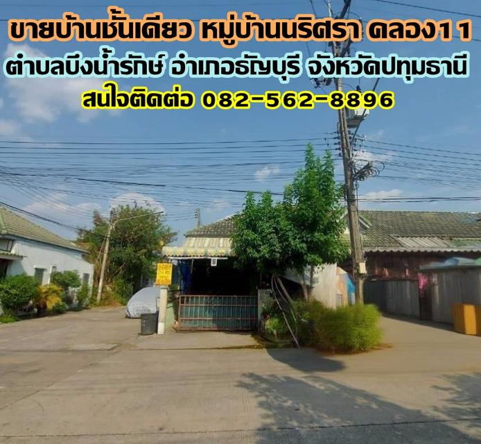 ขายบ้านชั้นเดียว หมู่บ้านนริศรา คลอง11 ธัญบุรี 1