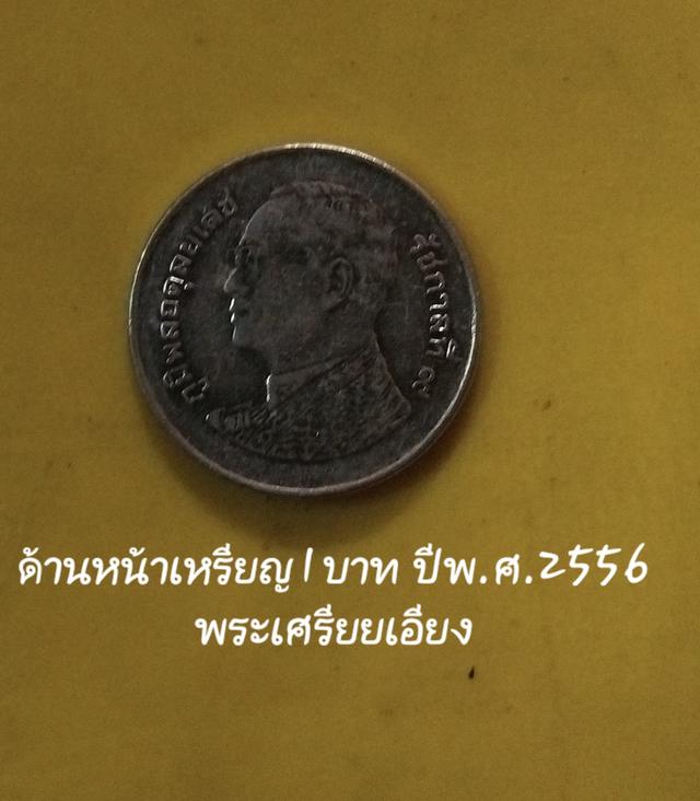 เหรียญ 1บาท ร.9ปี พ.ศ.2556