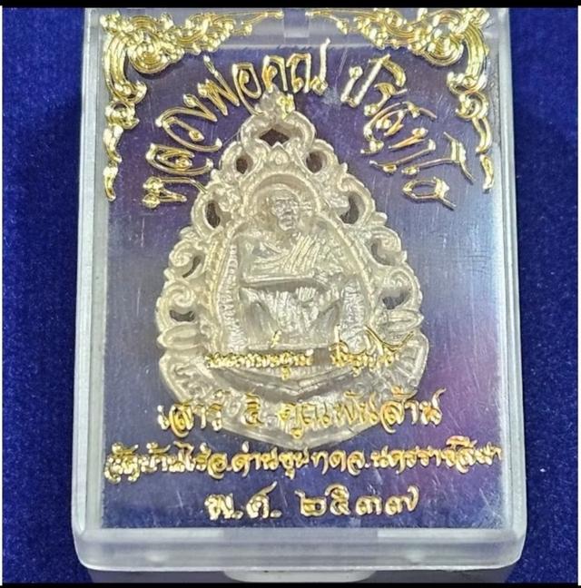 เหรียญเนื้อเงินหลวงพ่อคูณปริสุทโธเสาร์ 5 คูณพันล้าน ปี 2537 เนื้อเงิน 99%สภาพสวยมากพร้อมกล่องจากวัด 5