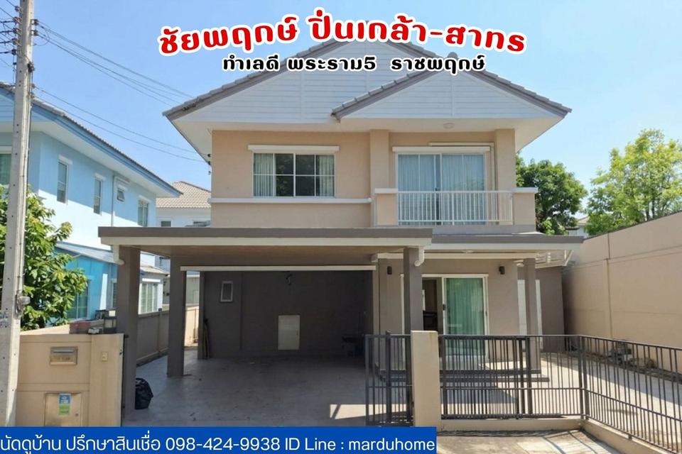 ราคาดีสุดในหมู่บ้าน ม.ชัยพฤกษ์ ปิ่นเกล้า-สาทร พระราม 5 ราชฤกษ์ ที่นี้ ราคาคุ้มค่า เพียง 6.45 ล้าน 1