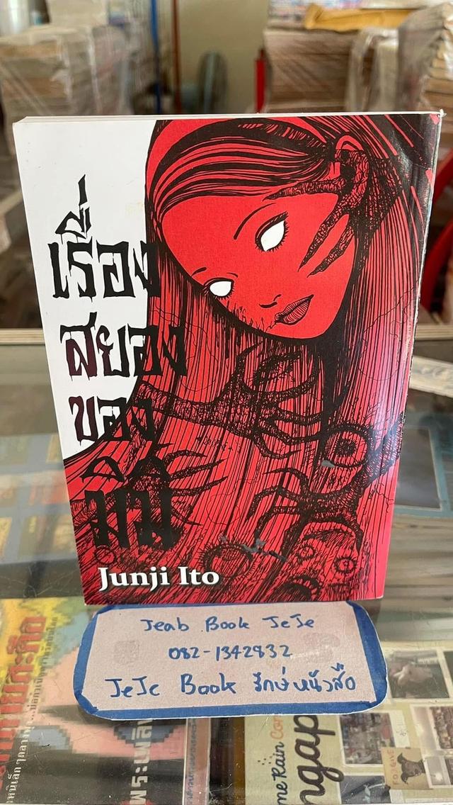 หนังสือการ์ตูน ผลวานของ จุนจิ อิโต้ 2