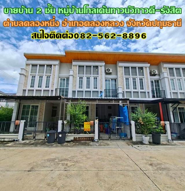 ขายบ้าน 2 ชั้น หมู่บ้านโกลเด้นทาวน์วิภาวดี-รังสิต คลองหนึ่ง 1