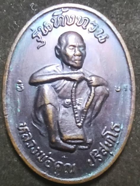 รูป เหรียญหลวงพ่อคูณ วัดบ้านไร่ จังหวัดนครราชสีมา รุ่นทิ้งทวน สร้างปี 2536