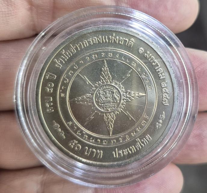 เหรียญนิกเกิล 50 บาท รูปที่ 2