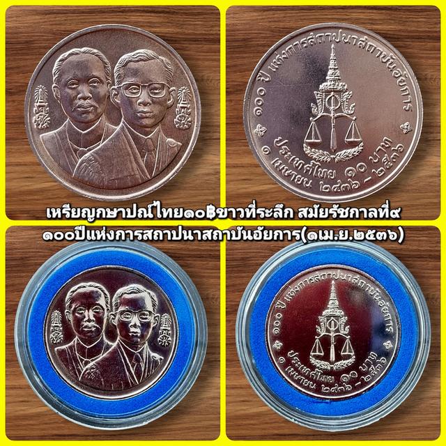เหรียญกษาปณ์ที่ระลึก100ปีสถาบันอัยการ(1เม.ย.พ.ศ.2536)