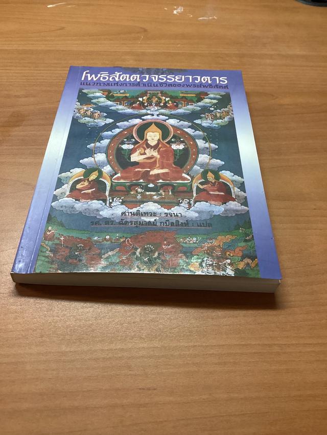 หนังสือ โพธิจรรยาวตารของศานติเทวะ 5