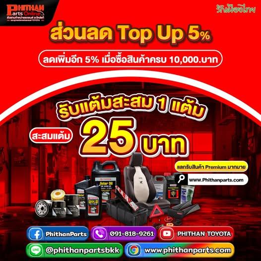 ส่วนลด Top Up 5% ลดเพิ่มอีก 5%
