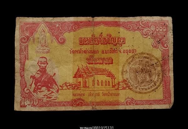 ธนบัตรขวัญถุงหลวงพ่อจง วัดหน้าต่างนอก จ.อยุธยา