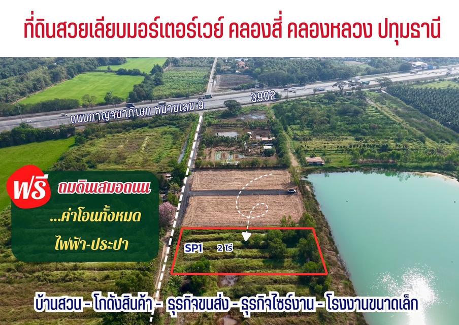ขายที่ดิน 2 ไร่ คลอง 4 คลองหลวง ปทุมธานี ใกล้ถนนเลียบมอเตอร์เวย์ 1
