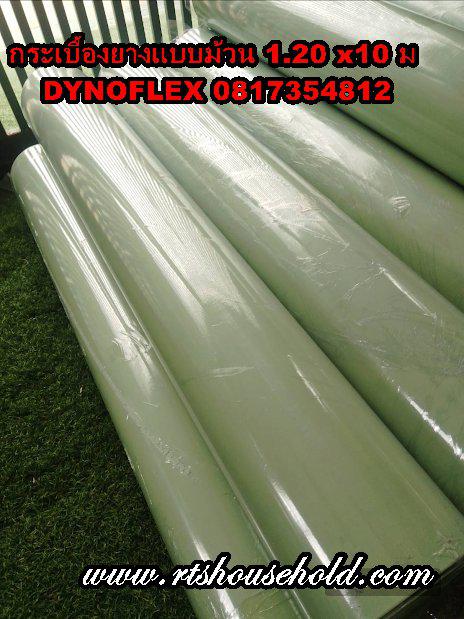#กระเบื้องยางแบบม้วน DYNOFLEX 0817354812 Standard Roll -รับสินค้าได้ในวันเดียว 5