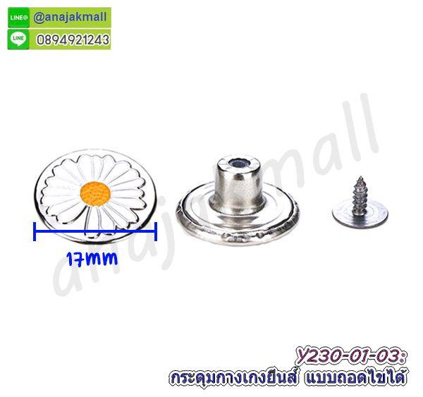 Y230 กระดุมกางเกงยีนส์ แบบถอดไขได้ แพ็ค 10 อัน กระดุมโลหะ ปรับขยายเอวได้ ไม่ต้องเย็บ พร้อมส่งในไทย