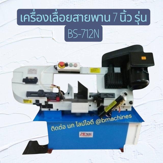 เคริ่องเลื่อยสายพาน 7 นิ้ว รุ่น BS-712N
