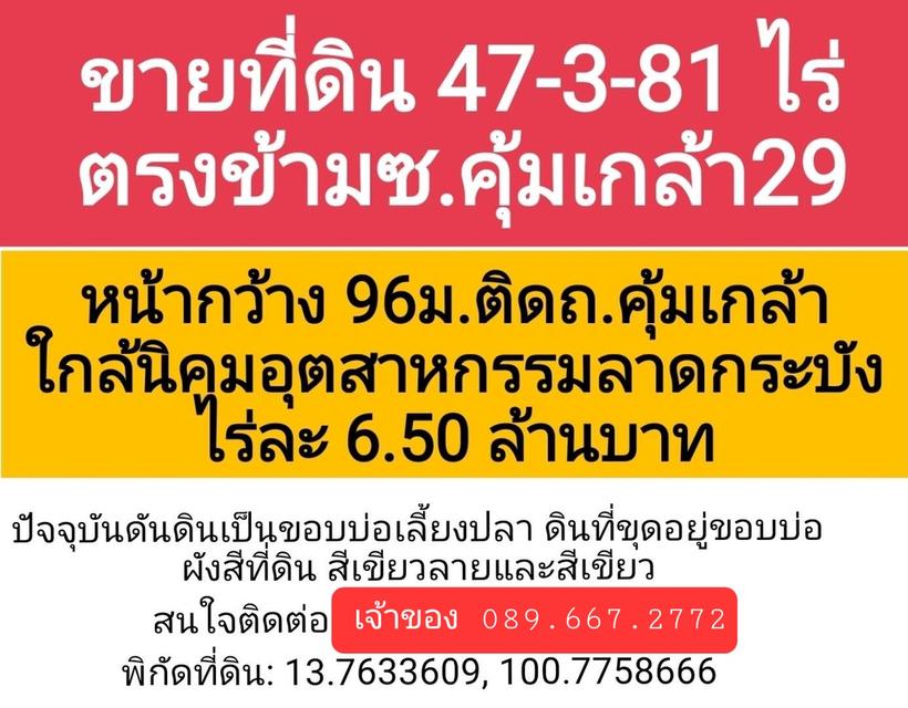 ขายที่ดินพร้อมโอน 47ไร่ 3งาน 81ตรว. ถนนคุ้มเกล้า เขตลาดกระบัง โดยเจ้าของ 2
