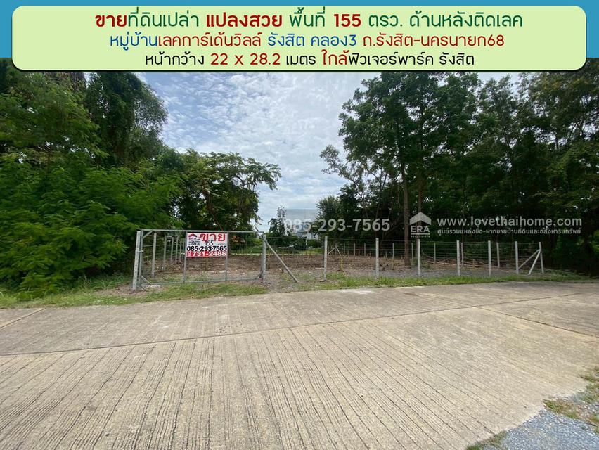 ขายที่ดิน หมู่บ้านเลคการ์เด้นวิลล์ รังสิต คลอง3 ธัญบุรี รังสิต-นครนายก68 พื้นที่ 155 ตรว ด้านหลังติดเลค ใกล้ฟิวเจอร์พาร์ค รังสิต 1