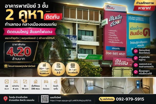 อาคารพาณิชย์ 3 ชั้น โครงการ ชลพฤกษ์พาร์ควิลล์ ติดถนนใหญ่ สี่แยกไฟแดงกลางเมือง โนนตุ่น ตำบลในเมือง อำเภอเมือง จังหวัดขอนแ 1